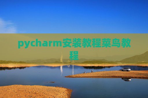 pycharm安装教程菜鸟教程 pycharm安装教程菜鸟教程